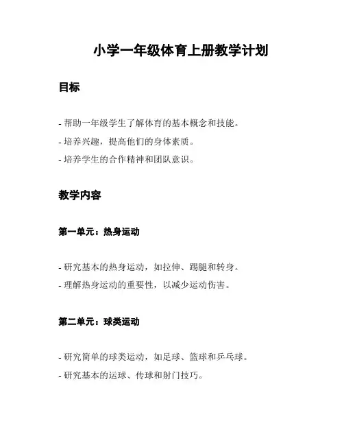 小学一年级体育上册教学计划