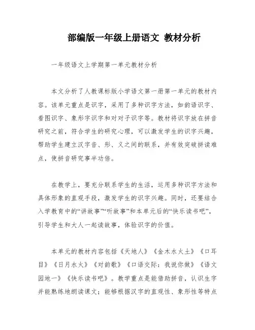 部编版一年级上册语文 教材分析