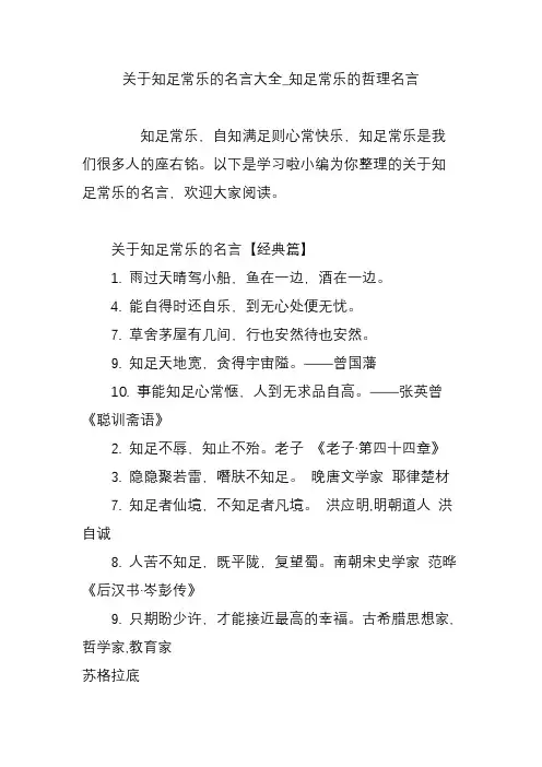 关于知足常乐的名言大全_知足常乐的哲理名言