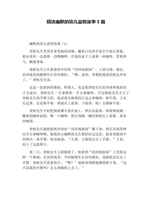 精选幽默的幼儿益智故事3篇