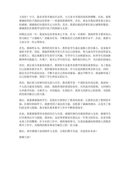 质量优胜教师获奖发言稿
