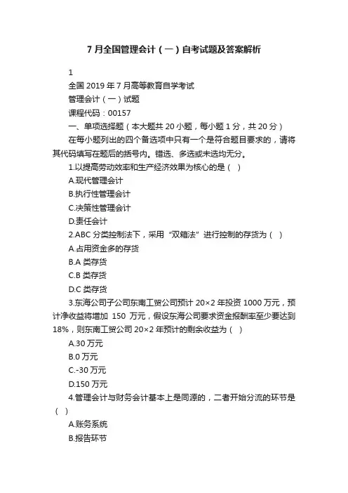 7月全国管理会计（一）自考试题及答案解析