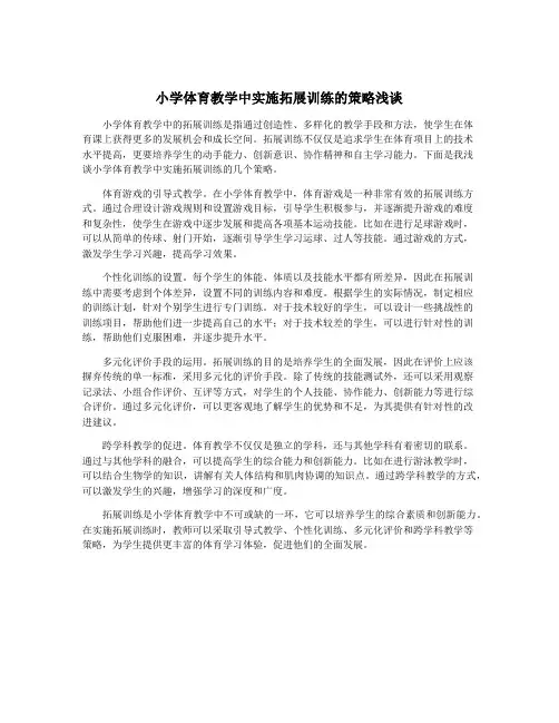 小学体育教学中实施拓展训练的策略浅谈