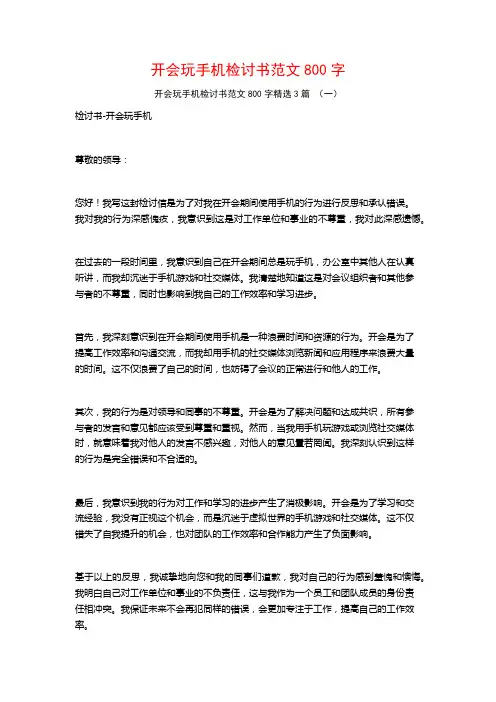 开会玩手机检讨书范文800字3篇