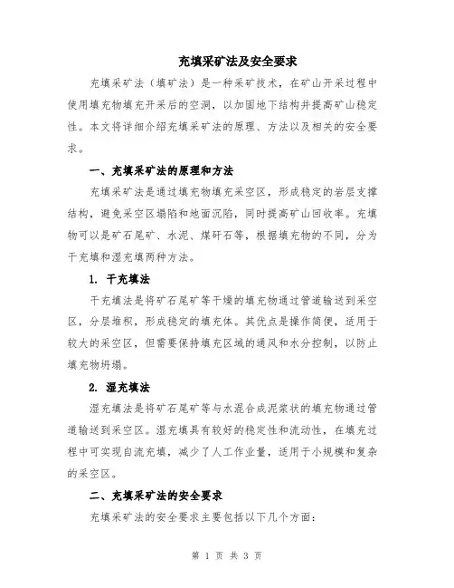 充填采矿法及安全要求