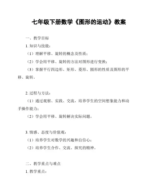 七年级下册数学《图形的运动》教案