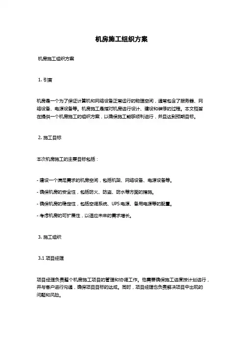 机房施工组织方案