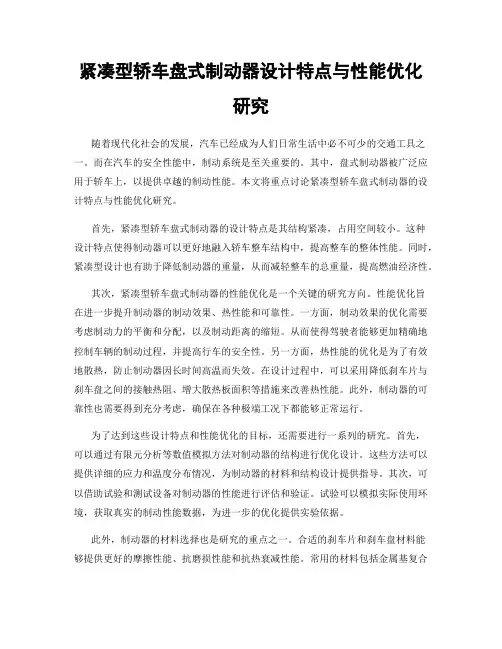 紧凑型轿车盘式制动器设计特点与性能优化研究