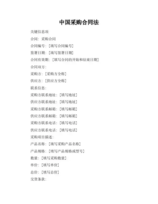 中国采购合同法