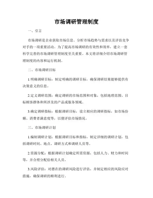 市场调研管理制度