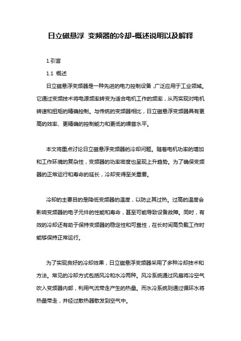 日立磁悬浮 变频器的冷却-概述说明以及解释
