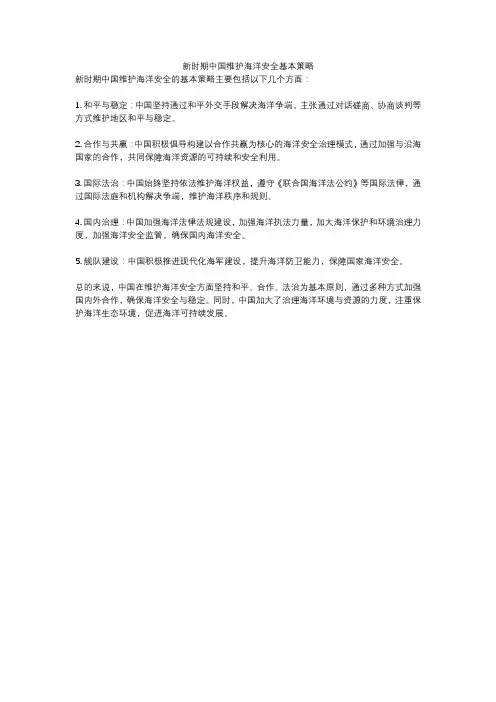 新时期中国维护海洋安全基本策略