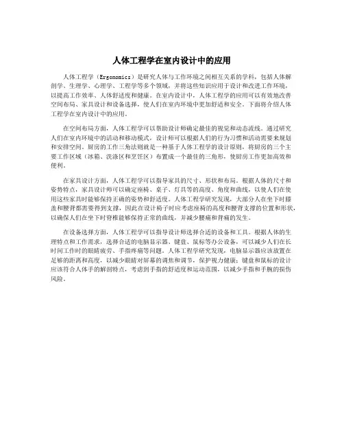 人体工程学在室内设计中的应用