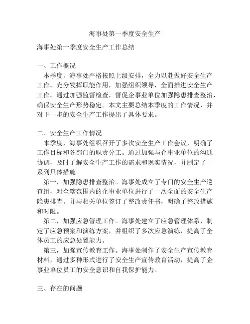 海事处第一季度安全生产