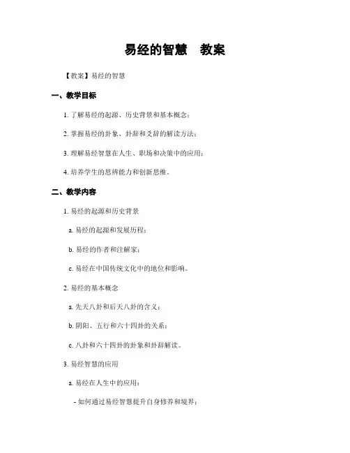 易经的智慧  教案
