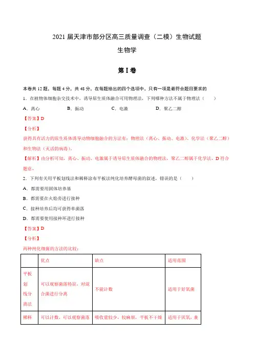 2 2021届天津市部分区高三质量调查(二模)生物试题(天津专用)(原卷版)