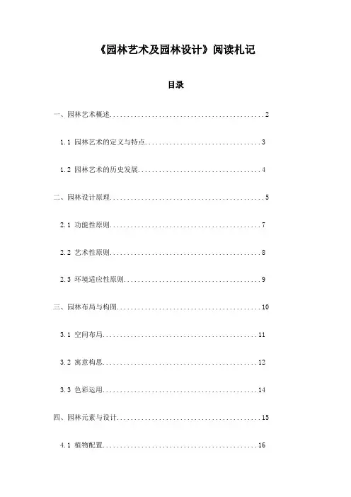 《园林艺术及园林设计》随笔