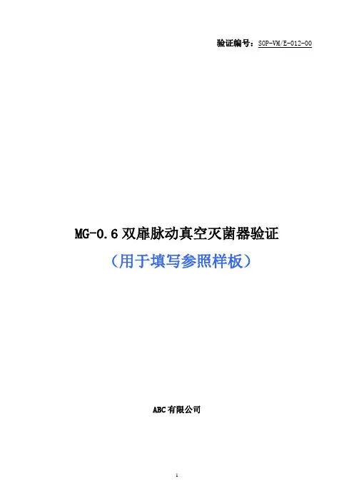 双扉脉动真空灭菌柜验证方案