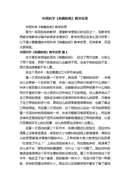 中班科学《有趣的纸》教学反思