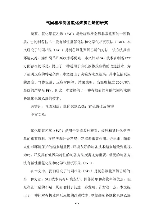 气固相法制备氯化聚氯乙烯的研究