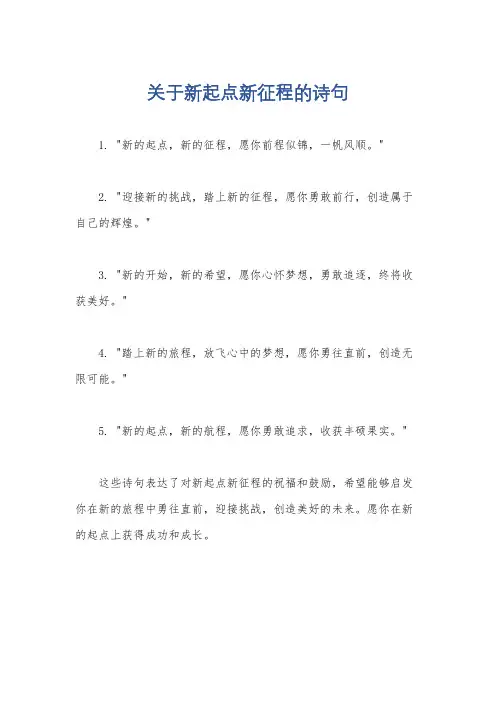 关于新起点新征程的诗句