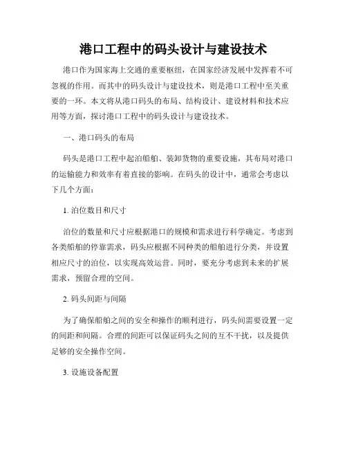 港口工程中的码头设计与建设技术