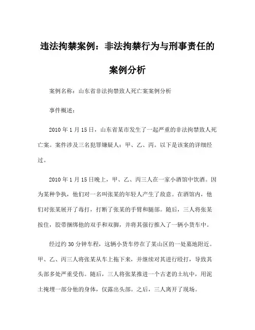 违法拘禁案例：非法拘禁行为与刑事责任的案例分析