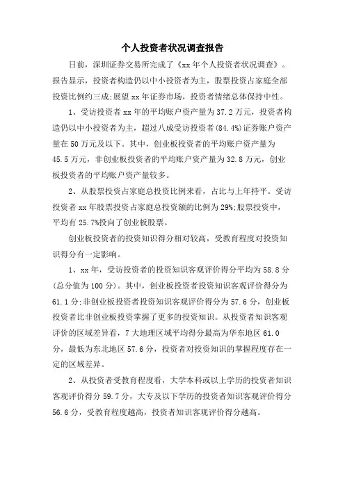 个人投资者状况调查报告