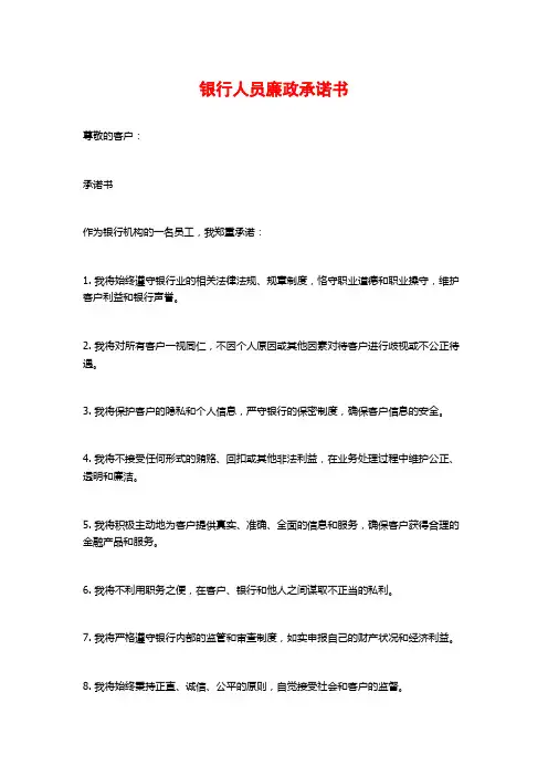 银行人员廉政承诺书