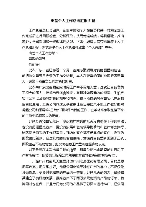 出差个人工作总结汇报5篇