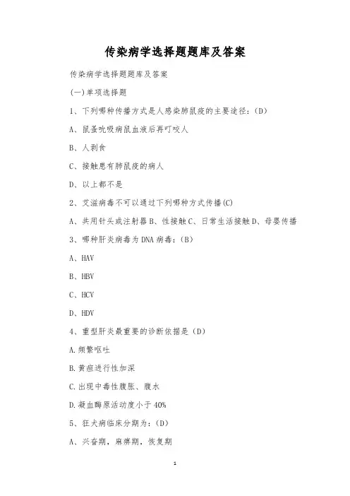 传染病学选择题题库及答案 
