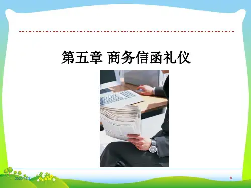 商务信函礼仪课件.pptx