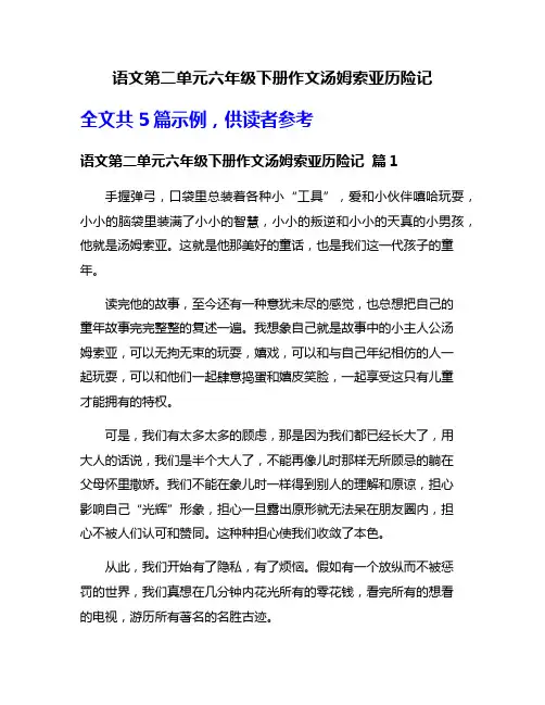 语文第二单元六年级下册作文汤姆索亚历险记
