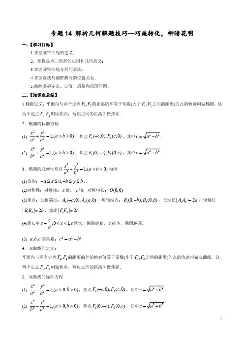 高考数学 专题14 解析几何解题技巧—巧施转化,柳暗花明(解析版)