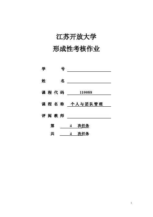江苏开放大学《个人与团队管理》形成性考核作业四