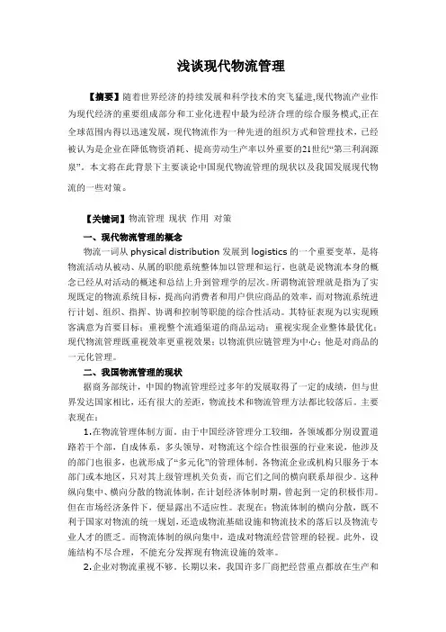 浅谈现代物流管理