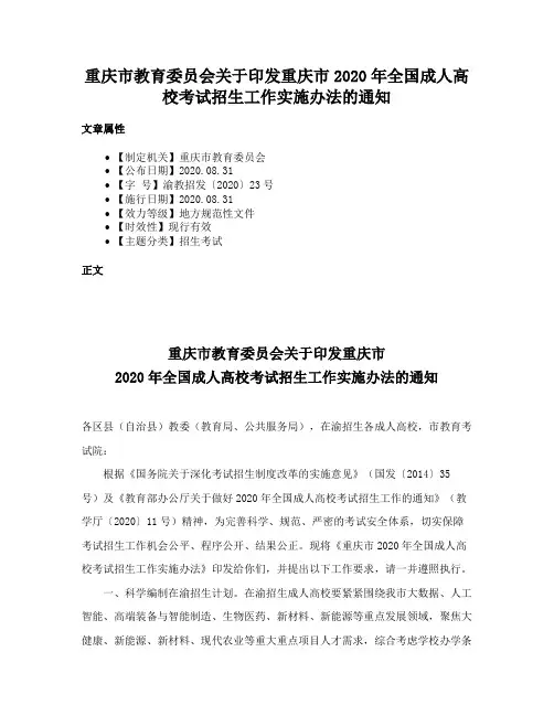 重庆市教育委员会关于印发重庆市2020年全国成人高校考试招生工作实施办法的通知