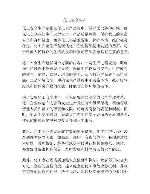 化工安全生产