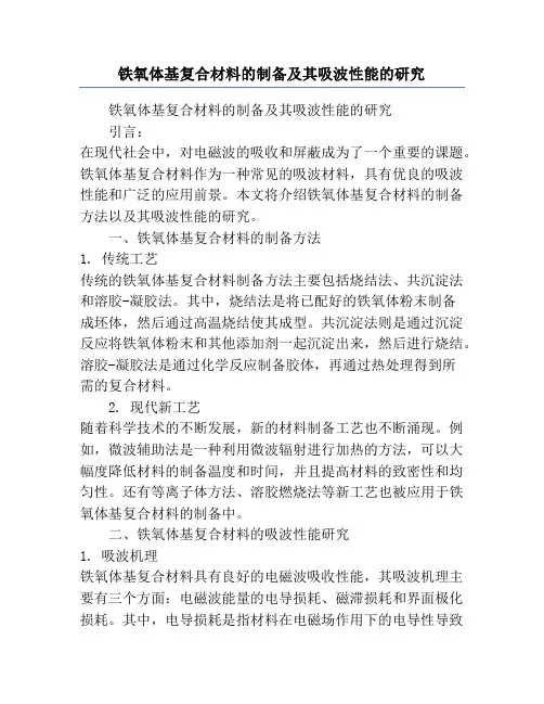 铁氧体基复合材料的制备及其吸波性能的研究