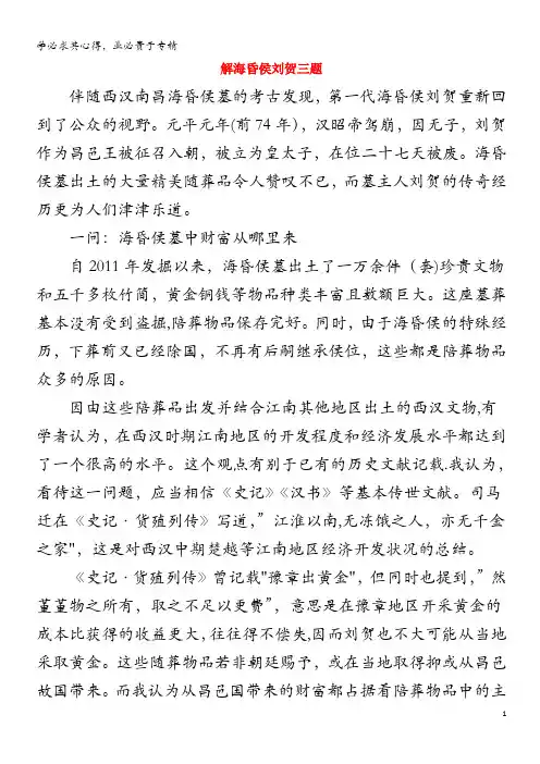 高中历史热门阅读解海昏侯刘贺三题素材