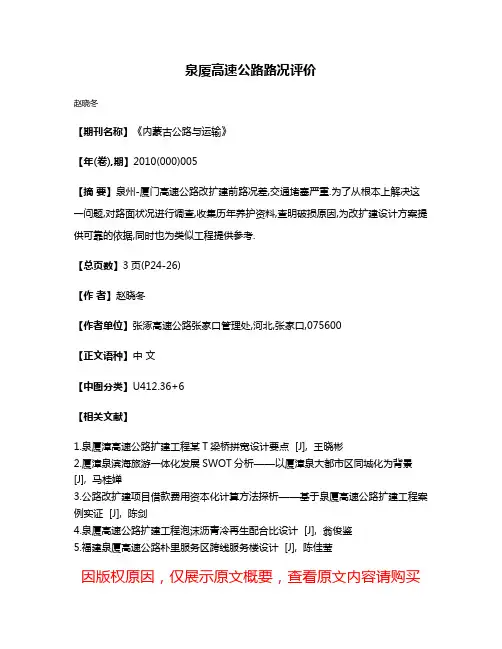泉厦高速公路路况评价