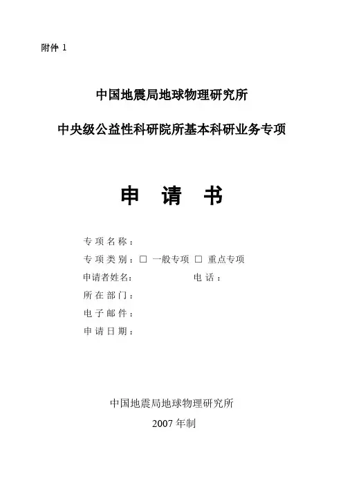 中国地震局地球物理研究所中央级公益性科研院所基本科研业务专项申请书