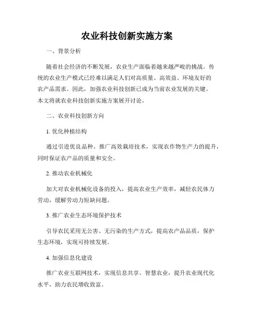农业科技创新实施方案