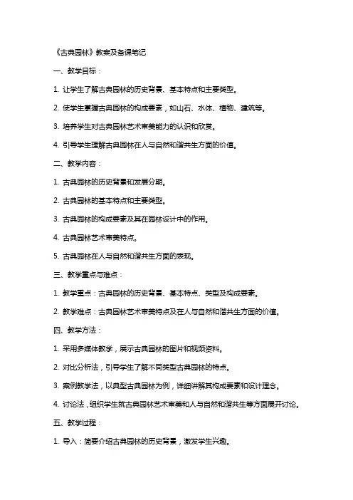 《古典园林》教案及备课笔记