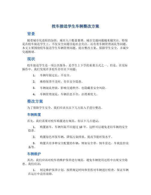 校车接送学生车辆整改方案