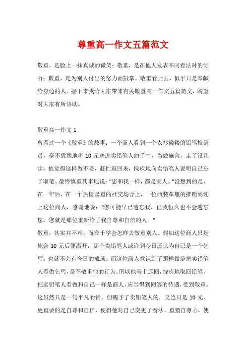 尊重高一作文五篇范文