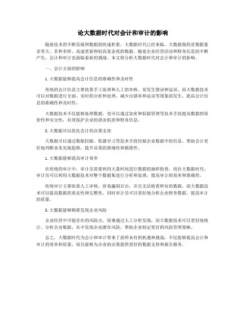 论大数据时代对会计和审计的影响