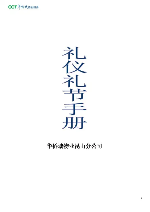 华侨城物业服务公司礼仪礼节手册
