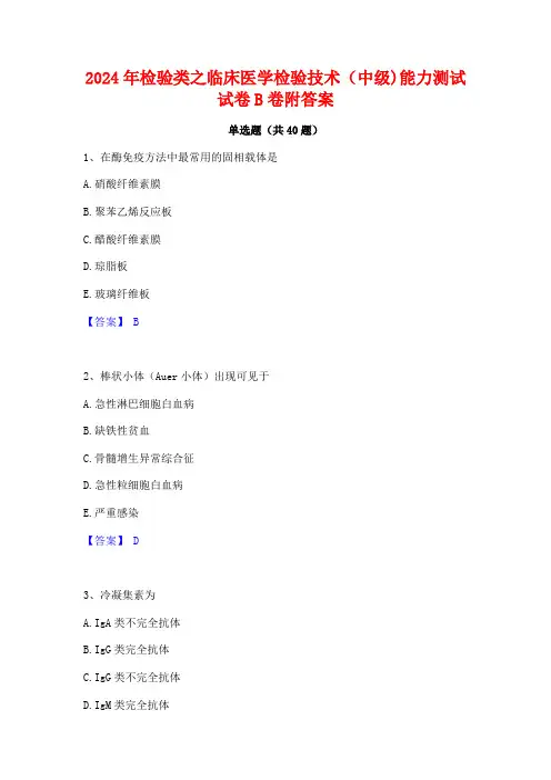 2024年检验类之临床医学检验技术(中级)能力测试试卷B卷附答案