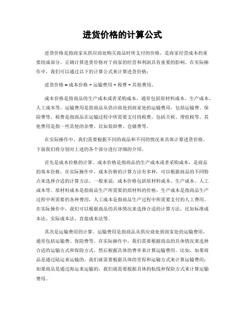 进货价格的计算公式
